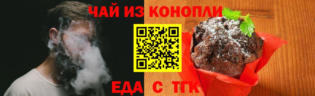 Еда ТГК конопля  Вход с VPN  Мариинск 