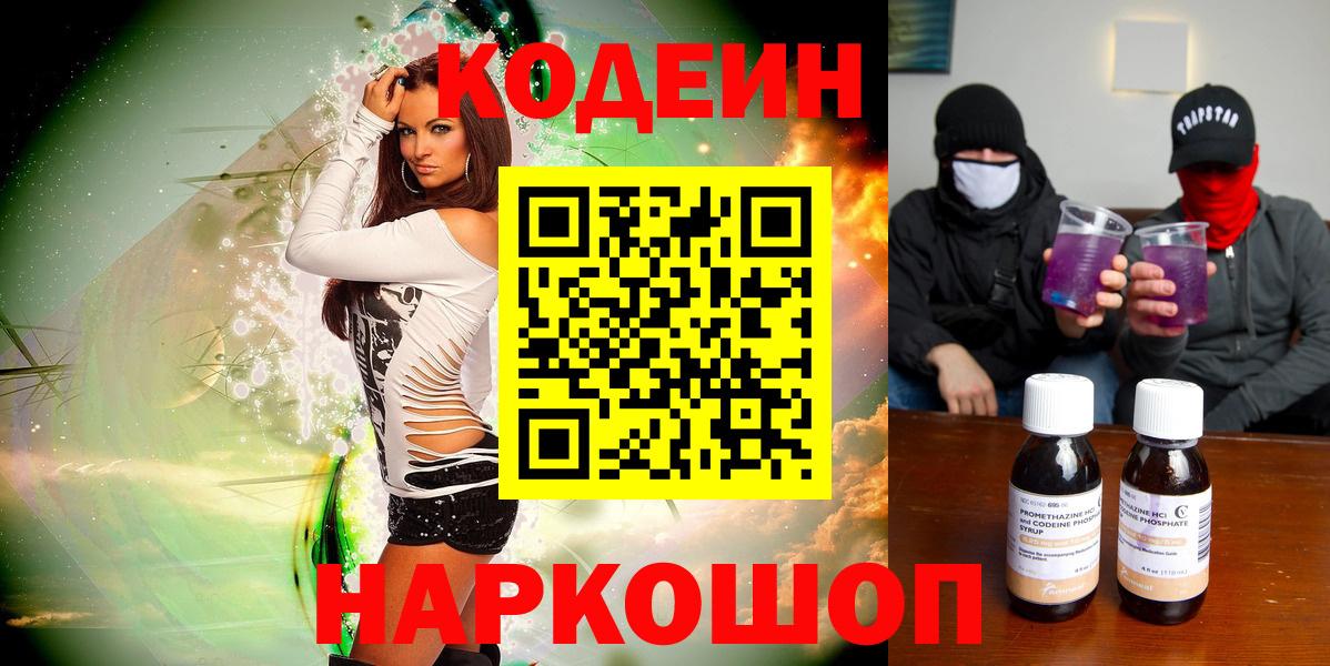 Кодеин Purple Drank  Вход с VPN  купить наркотик  Мариинск 